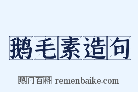 鹅毛素造句是什么意思的图片